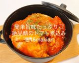 簡単旨味たっぷり♡絶品鯖のトマト煮込み作り方5写真