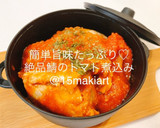 簡単旨味たっぷり♡絶品鯖のトマト煮込み作り方5写真