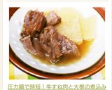 圧力鍋で時短！牛すね肉と大根の煮込み♪作り方9写真