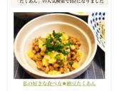 私の好きな食べ方★納豆たくあん作り方9写真