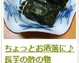 ちょっとお洒落に♪　長芋の酢の物作り方6写真