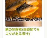 鯖の味噌煮(短時間でもコクがある煮汁)作り方11写真