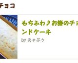 もちふわ♪お餅のチョコパウンドケーキ作り方8写真
