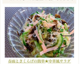 春雨ときくらげの簡単★中華風サラダ作り方13写真