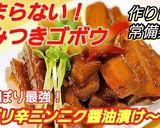 やみつきゴボウ！ピリ辛ニンニク醤油漬け作り方6写真
