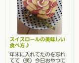 スイスロールの美味しい食べ方♪作り方11写真