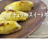 らぽっぽのナチュラルスイートポテト♪作り方13写真