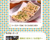 簡単おつまみ③♪ねぎ塩チーズちくわ♪作り方10写真