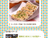 簡単おつまみ③♪ねぎ塩チーズちくわ♪作り方10写真