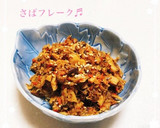 さば缶を使って！超簡単・さばそぼろ♬作り方5写真