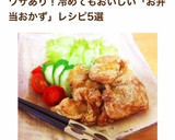 冷めてもおいしい！から揚げ（お弁当に）作り方9写真