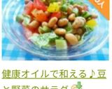 健康オイルで和える♪豆と野菜のサラダ作り方13写真