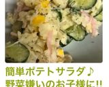 簡単ポテトサラダ♪野菜嫌いのお子様に!!作り方9写真