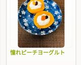 憧れピーチヨーグルト作り方18写真