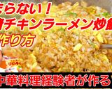 とまらない！チキンラーメンチャーハン作り方8写真