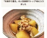 ふたりご飯 豚バラ大根 作り置き冷凍作り方5写真