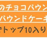 もちふわ♪お餅のチョコパウンドケーキ作り方9写真