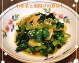 小松菜と油揚げの煮浸し作り方3写真