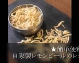 簡単便利★お菓子作りに活躍！レモンピール作り方10写真