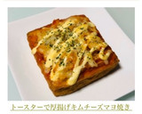 トースターで厚揚げキムチーズマヨ焼き作り方2写真