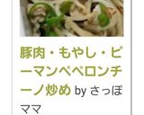 豚肉・もやし・ピーマンペペロンチーノ炒め作り方10写真