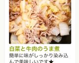白菜と牛肉のうま煮作り方11写真