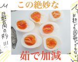 【絶妙な茹で具合】ドキたまご作り方6写真
