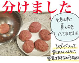 【ひと手間でふわっふわ】ドキバーグ作り方5写真