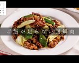 プロ直伝！3つのコツで激ウマ回鍋肉作り方1写真