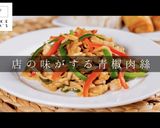 3つのコツでプロの味！青椒肉絲の決定版作り方1写真