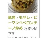 豚肉・もやし・ピーマンペペロンチーノ炒め作り方11写真
