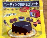 ピーナツチョコ（薄皮付作り方2写真