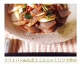 フライパンdeねぎとこんにゃくピリ辛炒め作り方5写真