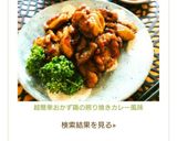超簡単おかず♡鶏の照り焼きカレー風味作り方6写真