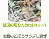 胡瓜の切り方(水分カット)作り方10写真