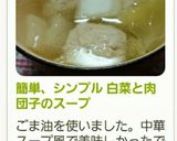 簡単、シンプル 白菜と肉団子のスープ作り方7写真