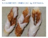 ちくわの飾り切り（手綱ちくわ）作り方4写真