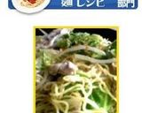 柚子胡椒（ゆずこしょう）の塩焼きそば作り方5写真