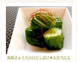 蛇腹きゅうりの白だし漬け★お弁当にも作り方10写真