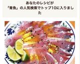 ＜青魚が美味しい＞ヒラマサのカルパッチョ作り方2写真