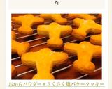 おからパウダー＊さくさく塩バタークッキー作り方7写真