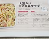 ☆作り置きに♪大豆入りマカロニさらだ☆作り方8写真