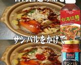 美味ドレ台湾サンバルで豚肉ときのこの鍋物作り方1写真