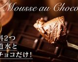 水と板チョコだけ！簡単チョコムース作り方1写真