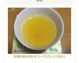 肝臓の脂を溶かすスープ(アレンジあり)作り方45写真