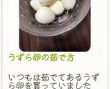 うずら卵の茹で方作り方5写真