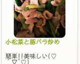 小松菜と豚バラ炒め作り方10写真