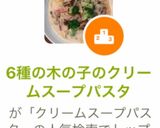 6種の木の子のクリームスープパスタ作り方16写真