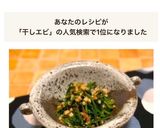 天かす入☆干し海老とほうれん草のおひたし作り方1写真