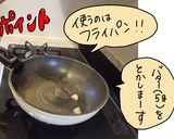 【サクッじゅわ～】ドキパン！作り方1写真